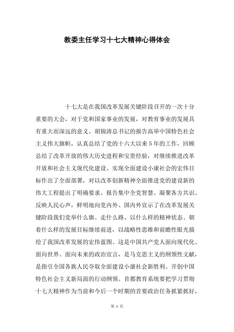 教委主任学习十七大精神心得体会.docx