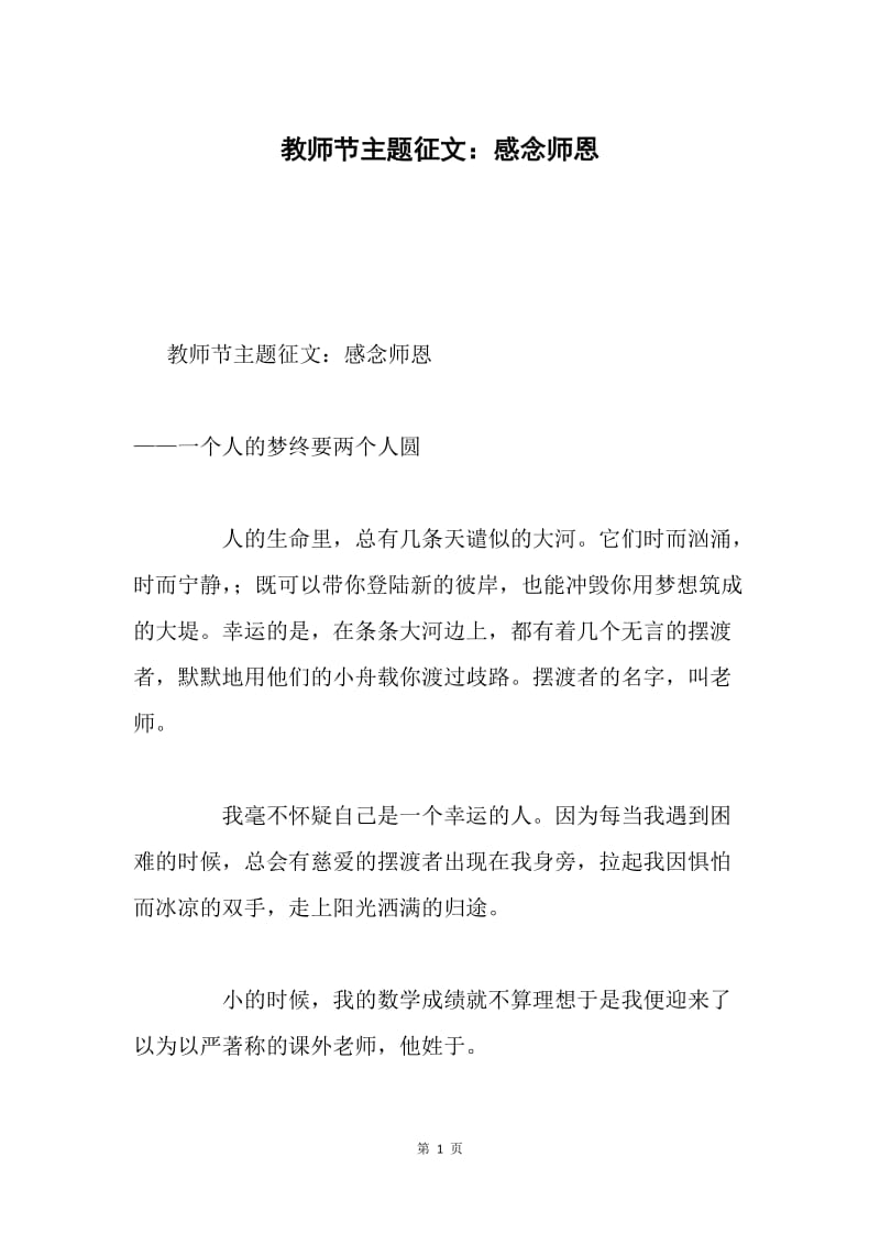 教师节主题征文：感念师恩.docx_第1页