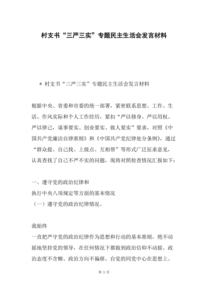 村支书“三严三实”专题民主生活会发言材料.docx