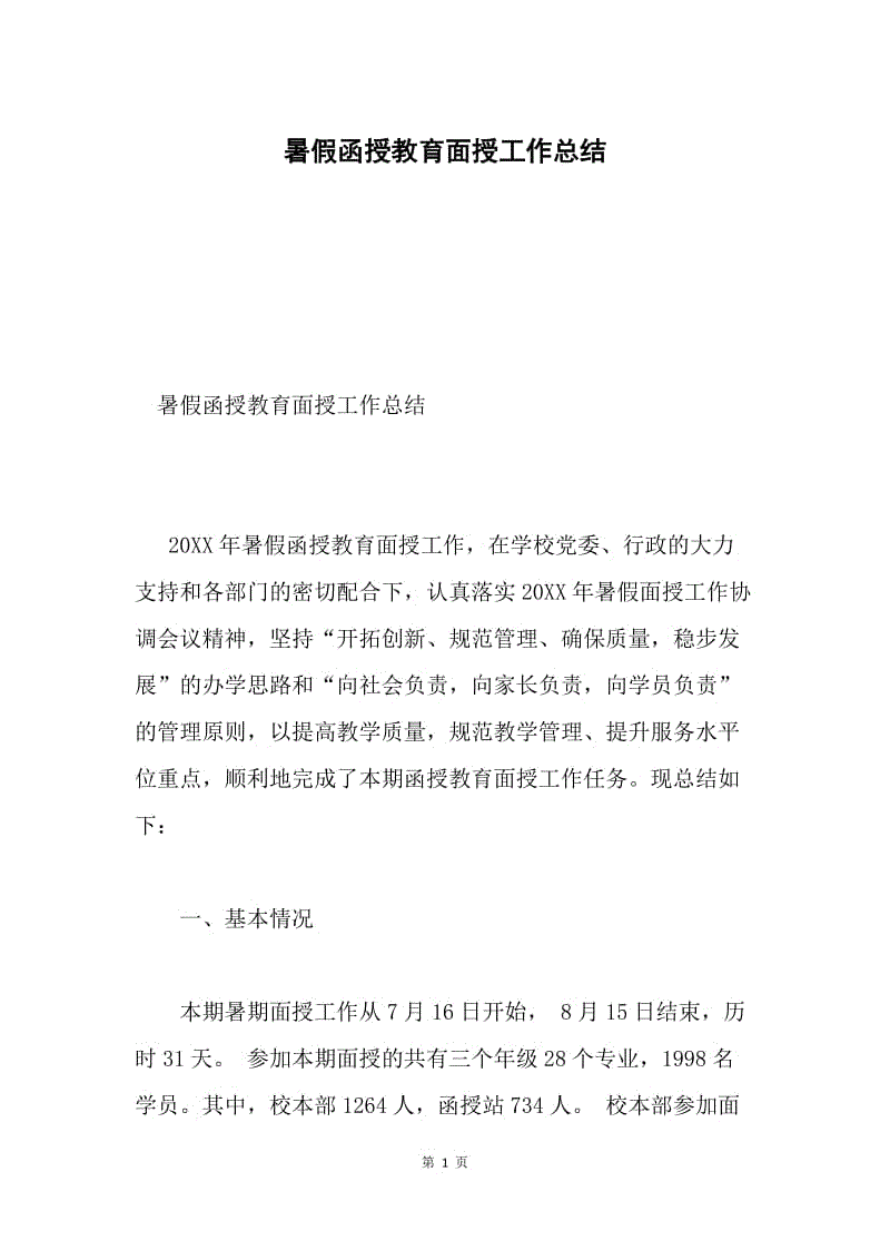 暑假函授教育面授工作总结.docx