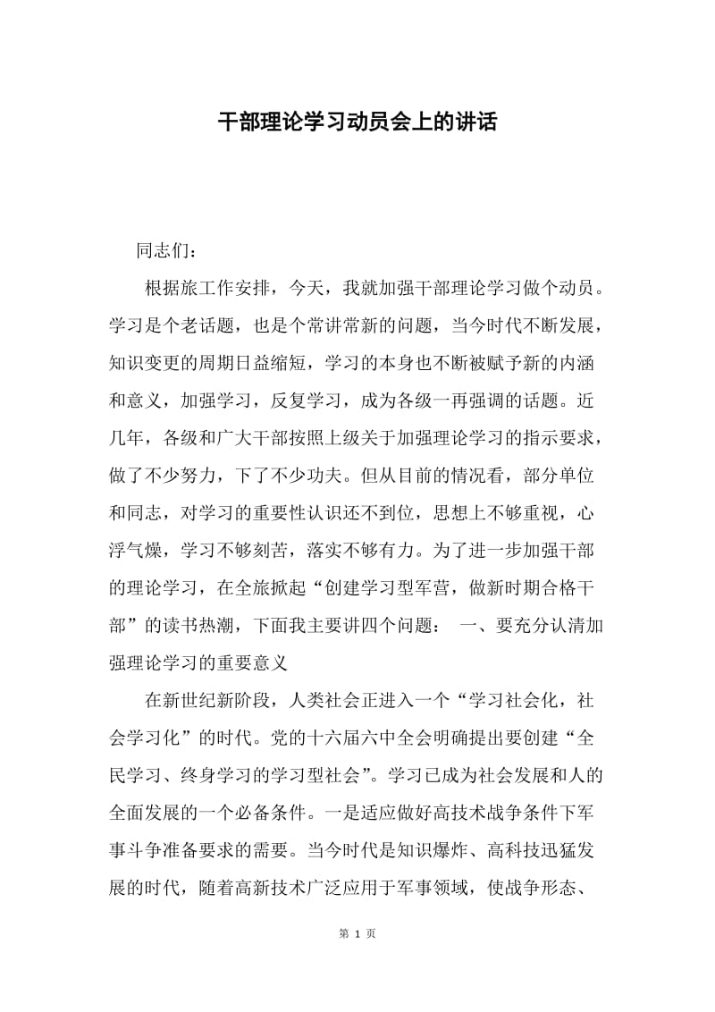 干部理论学习动员会上的讲话.docx_第1页