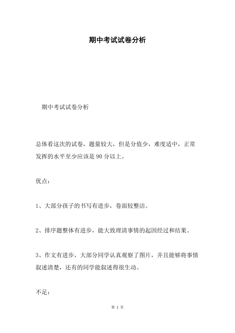 期中考试试卷分析.docx_第1页