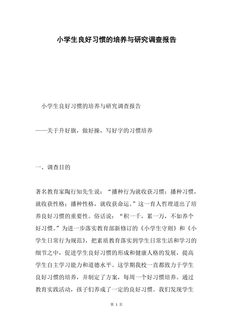 小学生良好习惯的培养与研究调查报告.docx_第1页