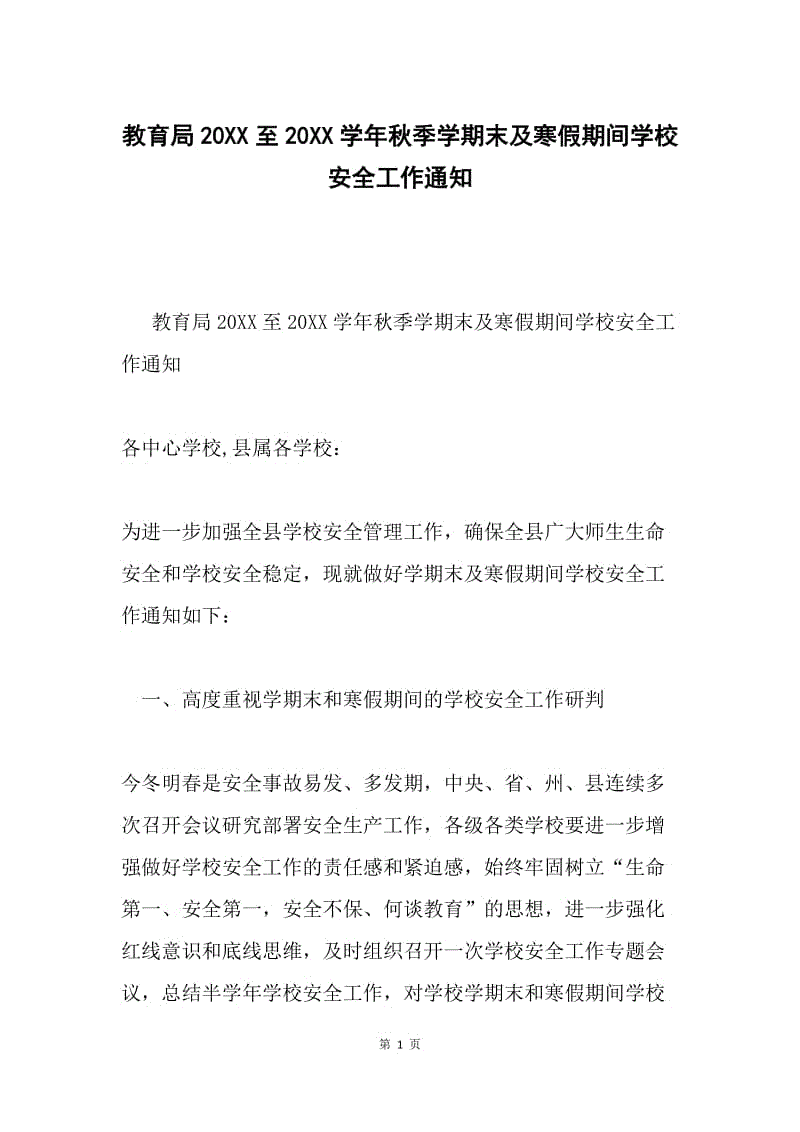 教育局20XX至20XX学年秋季学期末及寒假期间学校安全工作通知.docx