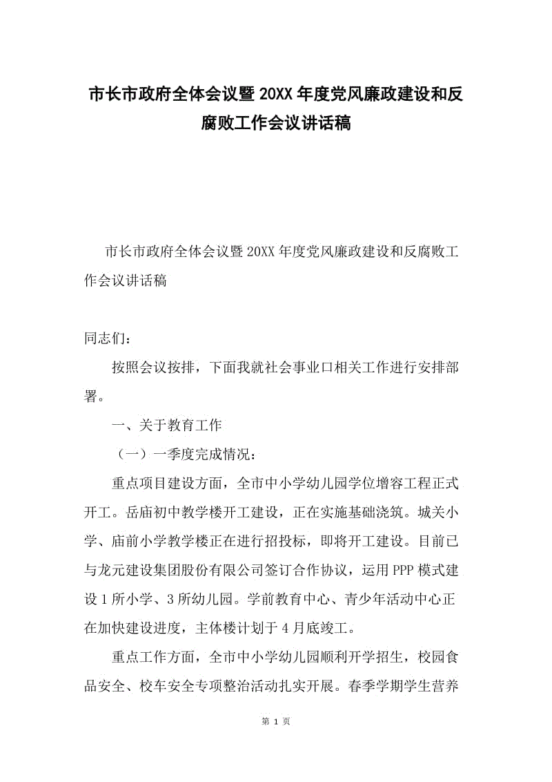 市长市政府全体会议暨20XX年度党风廉政建设和反腐败工作会议讲话稿.docx