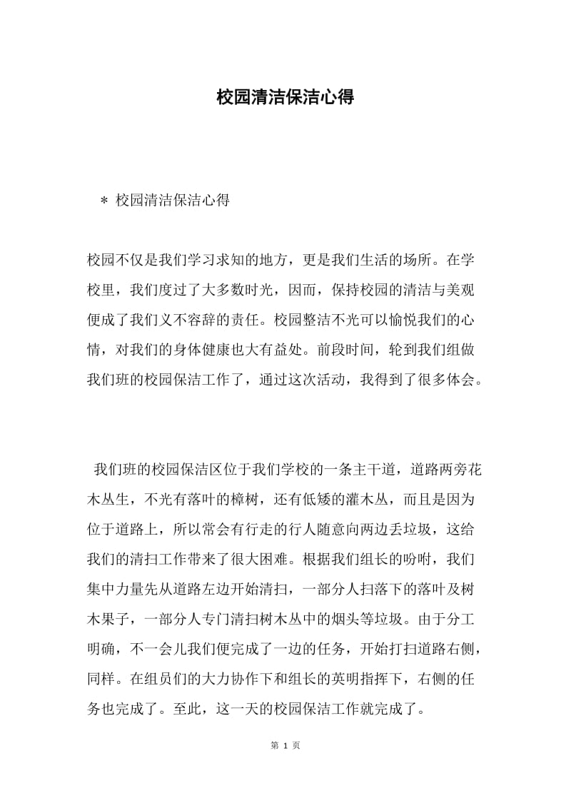 校园清洁保洁心得.docx_第1页