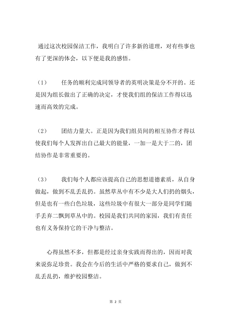 校园清洁保洁心得.docx_第2页