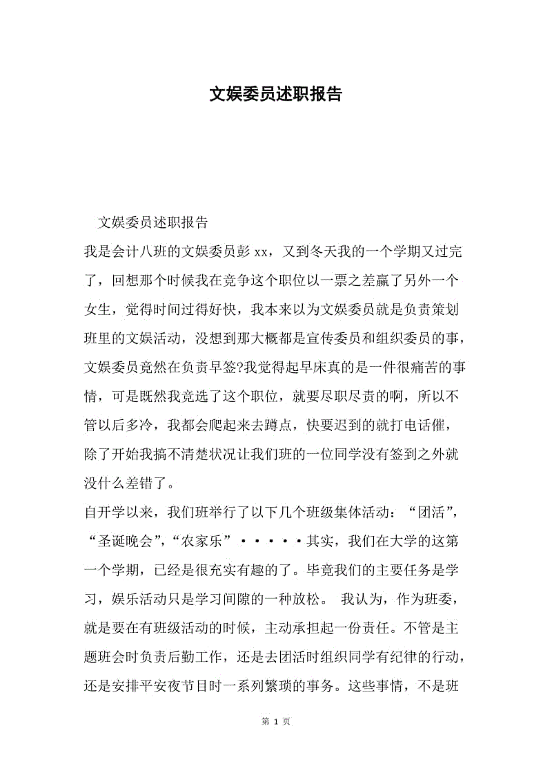 文娱委员述职报告.docx