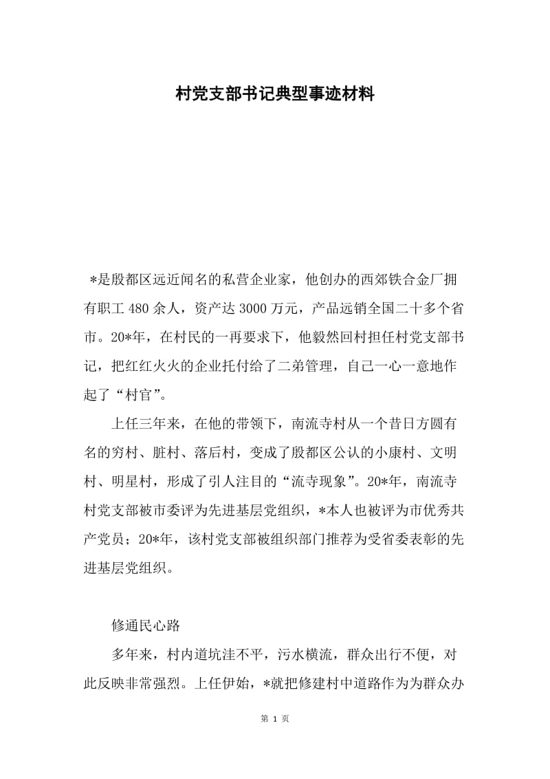 村党支部书记典型事迹材料.docx_第1页