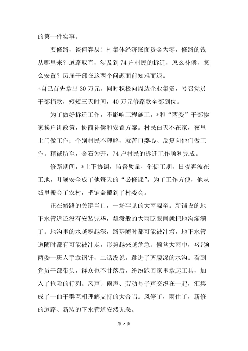 村党支部书记典型事迹材料.docx_第2页