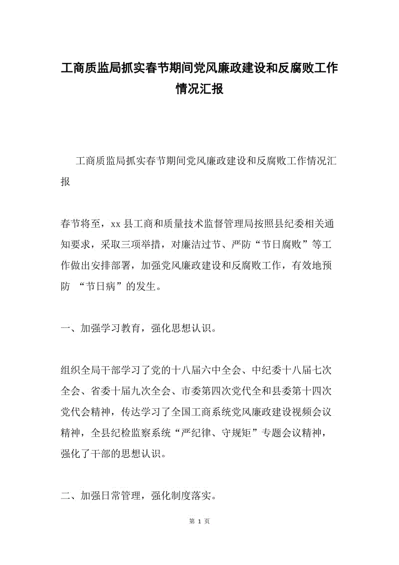 工商质监局抓实春节期间党风廉政建设和反腐败工作情况汇报.docx