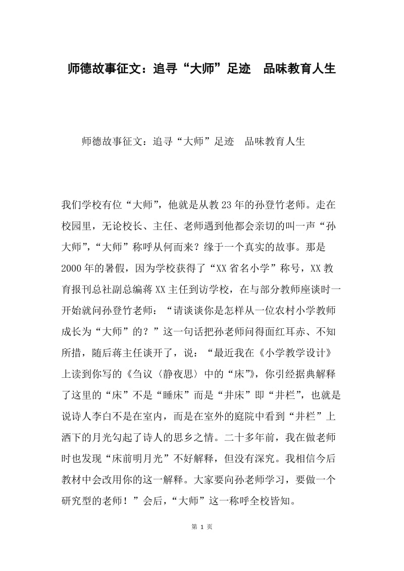 师德故事征文：追寻“大师”足迹 品味教育人生.docx_第1页