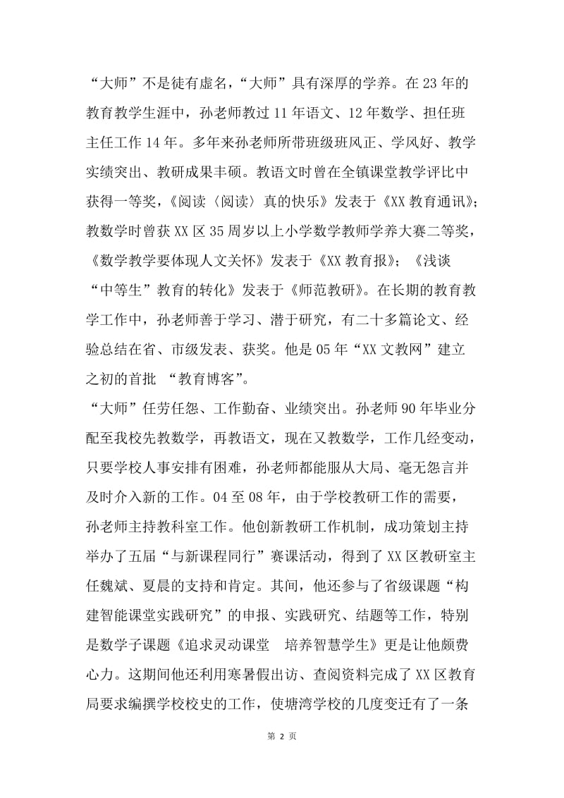 师德故事征文：追寻“大师”足迹 品味教育人生.docx_第2页