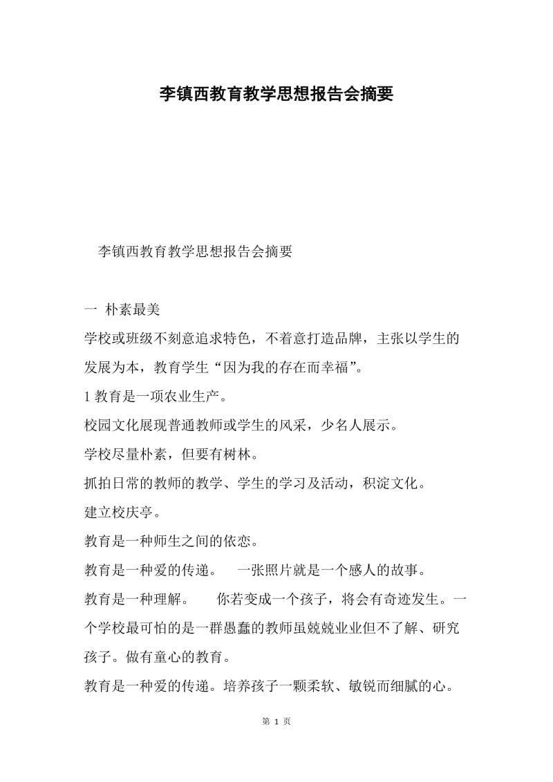 李镇西教育教学思想报告会摘要.docx_第1页