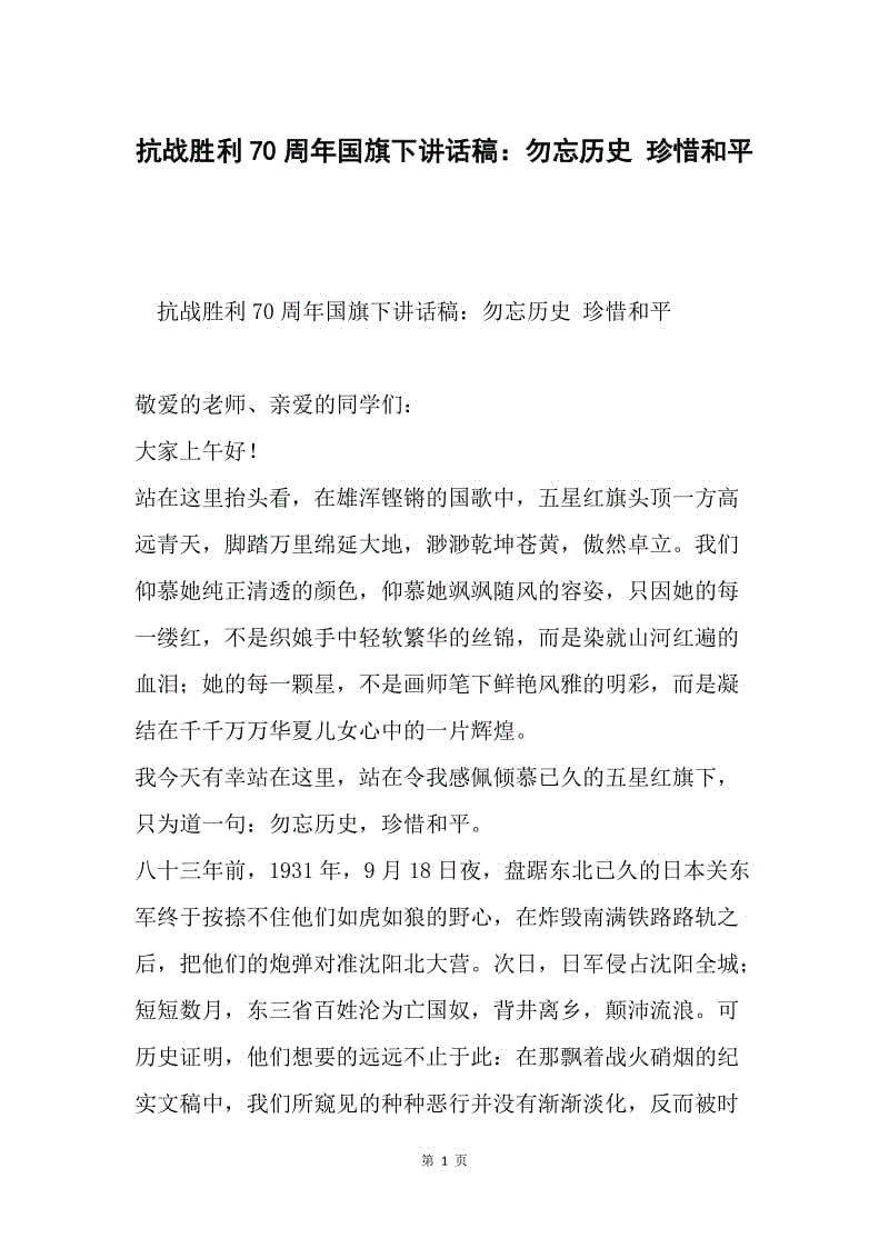 抗战胜利70周年国旗下讲话稿：勿忘历史 珍惜和平.docx