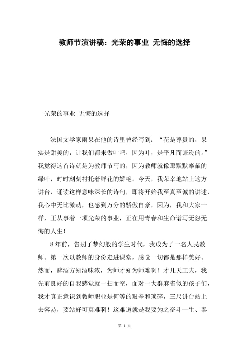 教师节演讲稿：光荣的事业 无悔的选择.docx_第1页