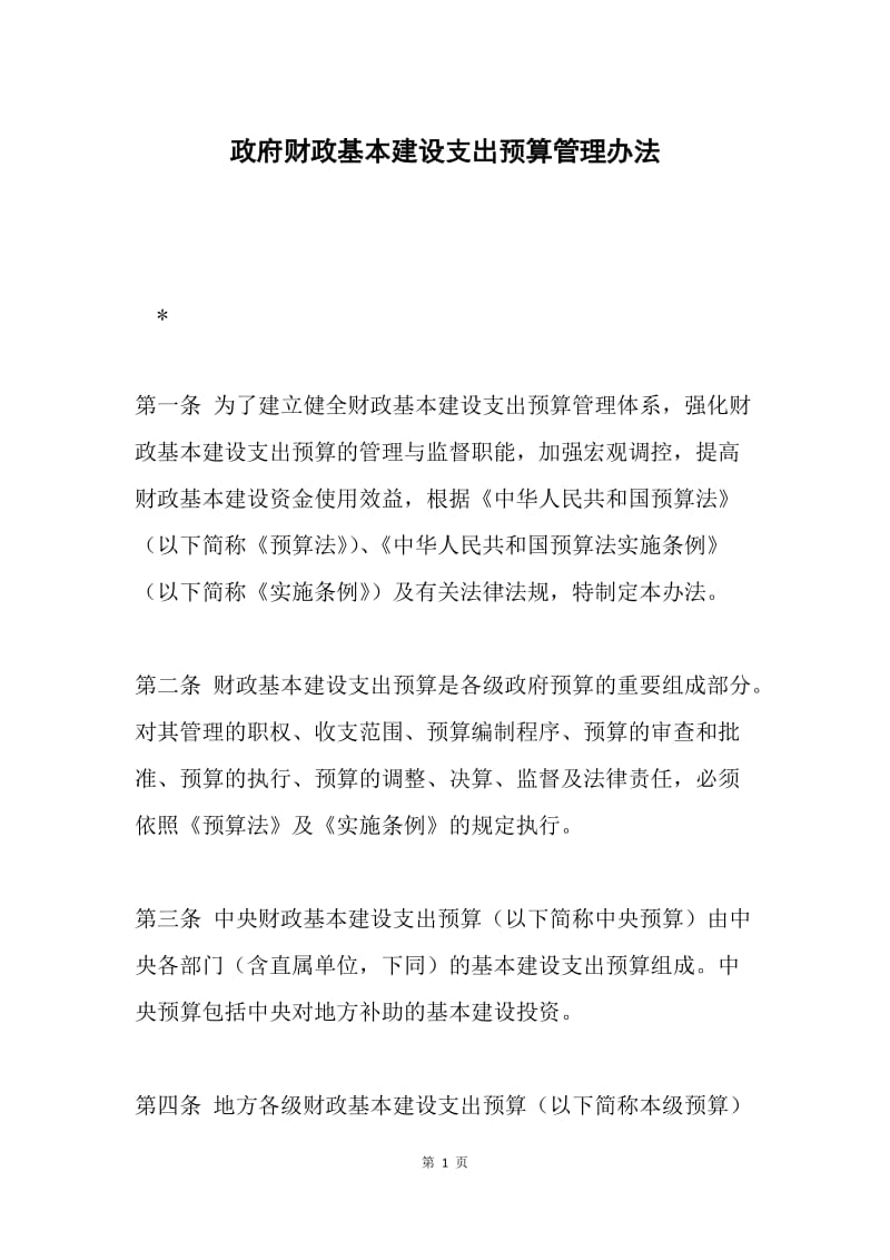 政府财政基本建设支出预算管理办法.docx_第1页