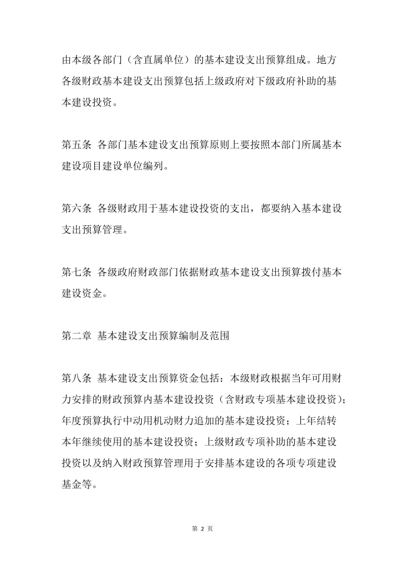 政府财政基本建设支出预算管理办法.docx_第2页