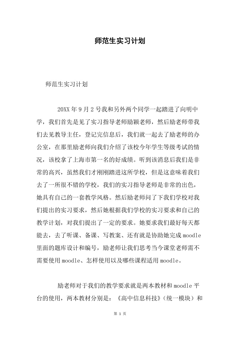 师范生实习计划.docx_第1页