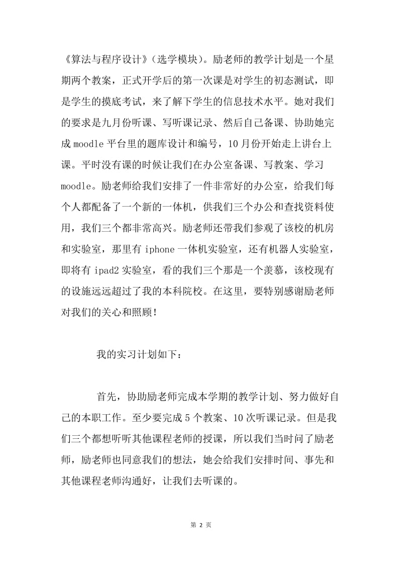 师范生实习计划.docx_第2页