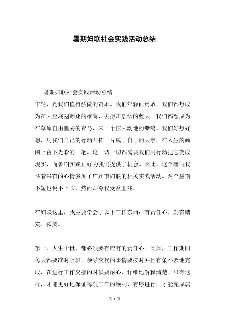 暑期妇联社会实践活动总结.docx_第1页