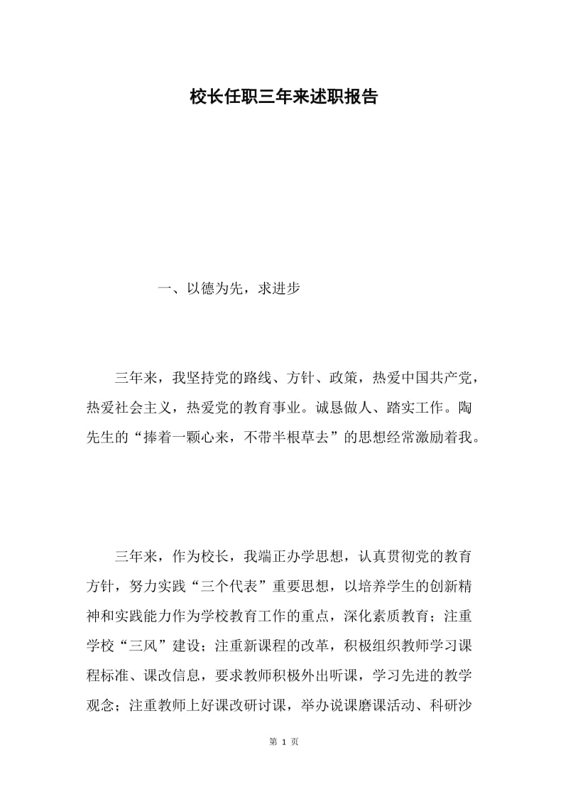 校长任职三年来述职报告.docx_第1页