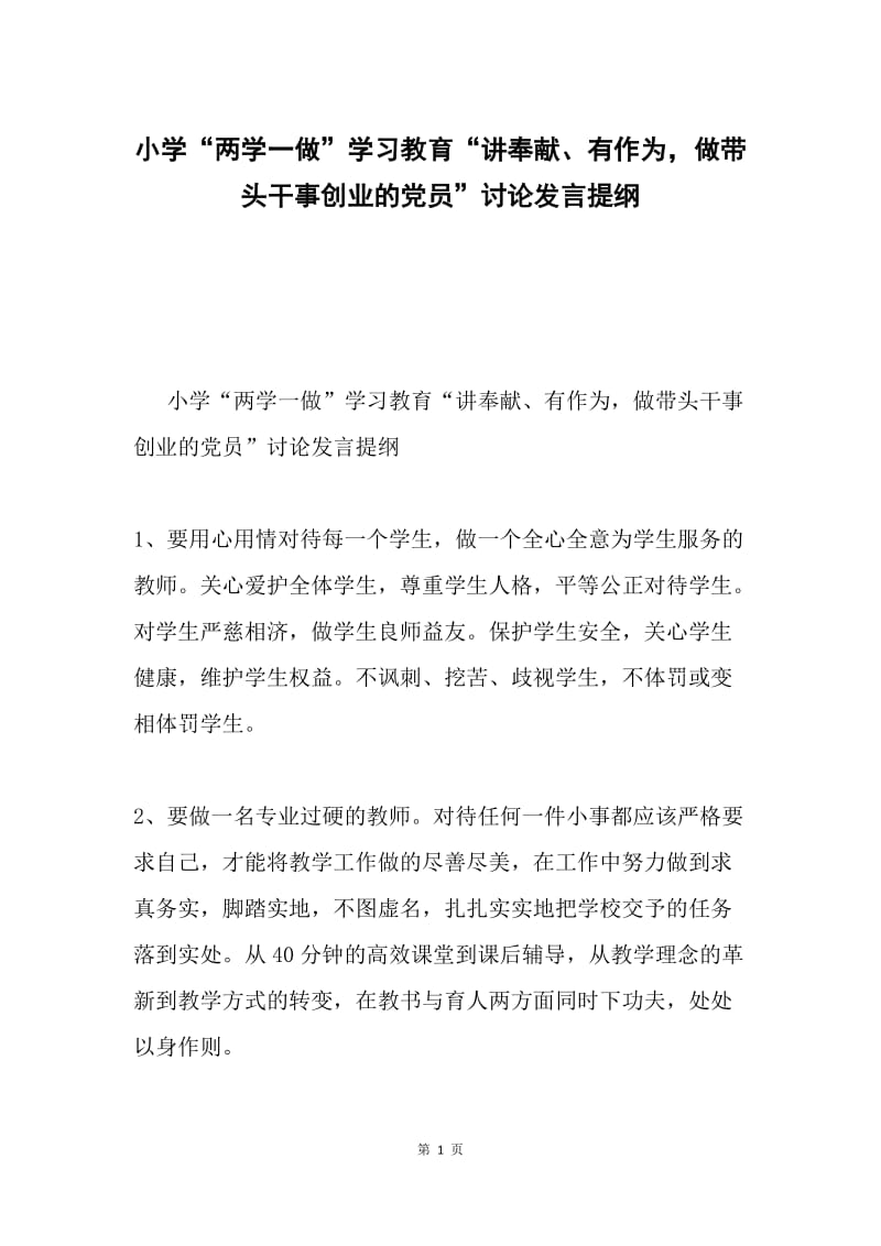 小学“两学一做”学习教育“讲奉献、有作为，做带头干事创业的党员”讨论发言提纲.docx_第1页