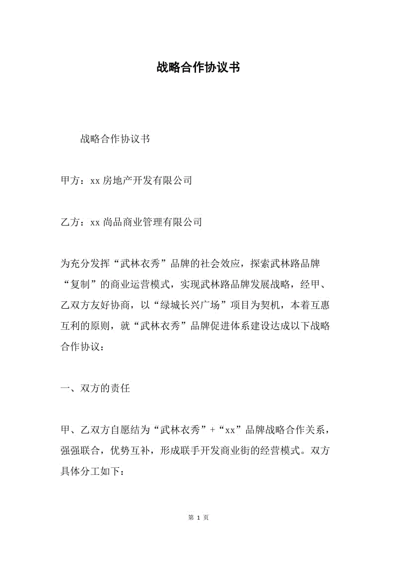 战略合作协议书.docx