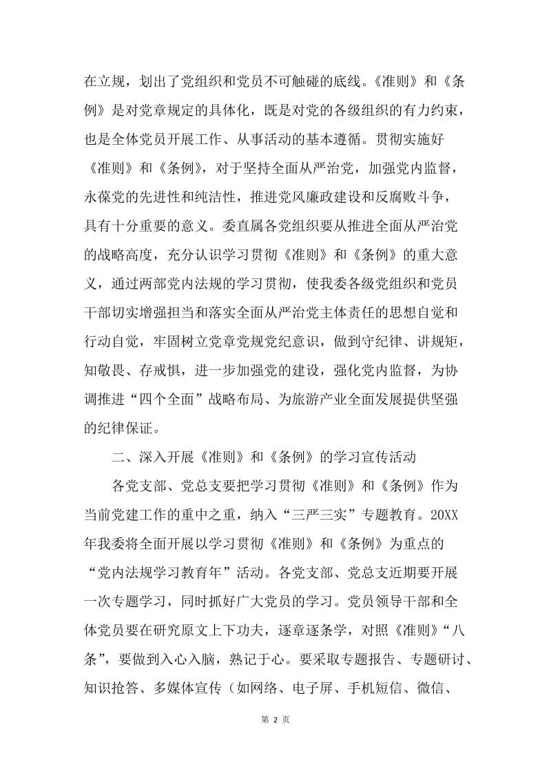 旅游发展委员会党组认真学习《准则》《条例》通知.docx_第2页