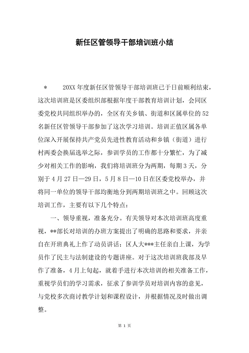 新任区管领导干部培训班小结.docx