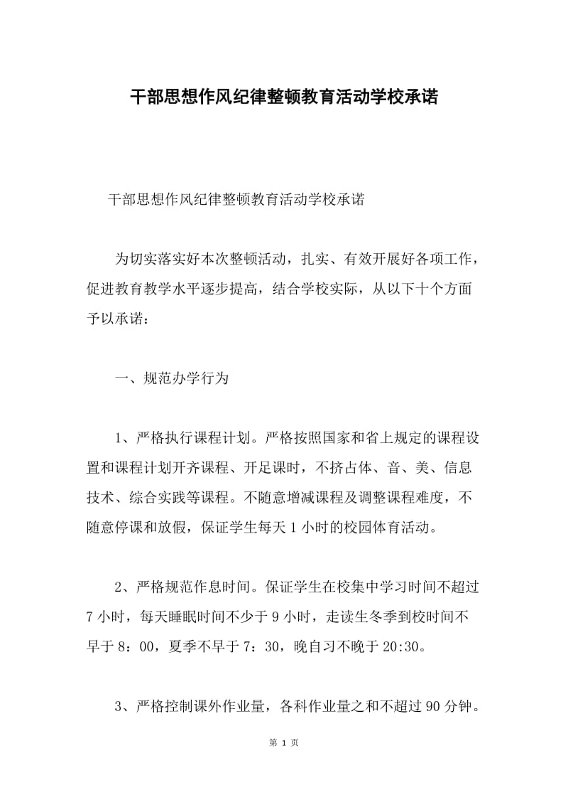 干部思想作风纪律整顿教育活动学校承诺.docx_第1页