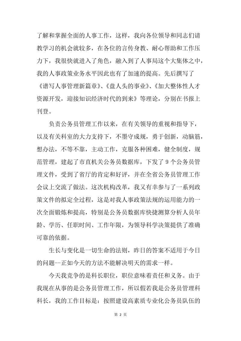 市人事局公务员管理科长长竞职演讲稿.docx_第2页