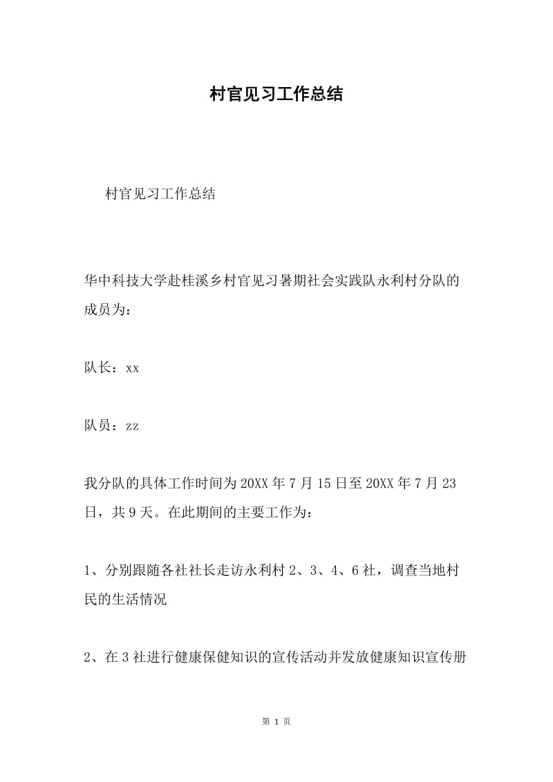 村官见习工作总结.docx_第1页