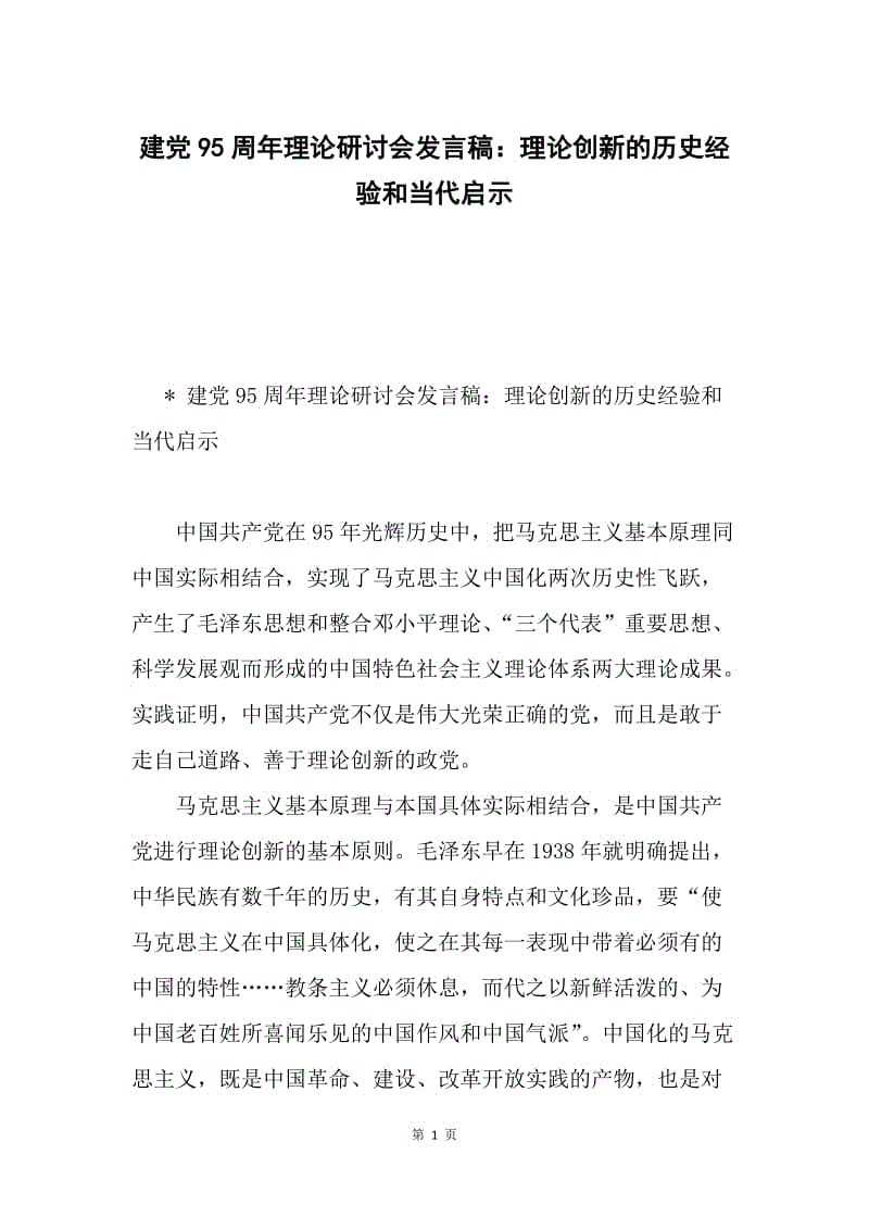 建党95周年理论研讨会发言稿：理论创新的历史经验和当代启示.docx