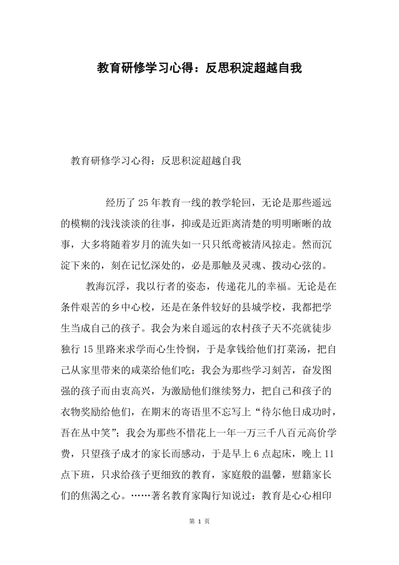 教育研修学习心得：反思积淀超越自我.docx_第1页