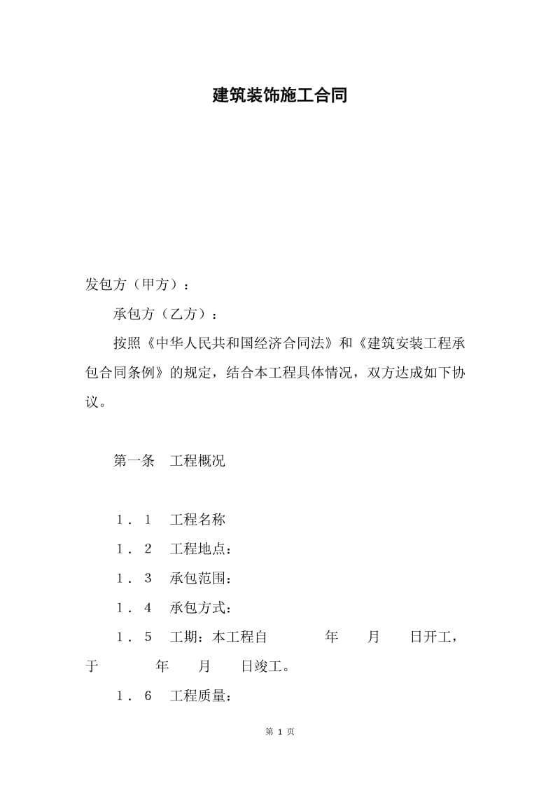 建筑装饰施工合同.docx_第1页