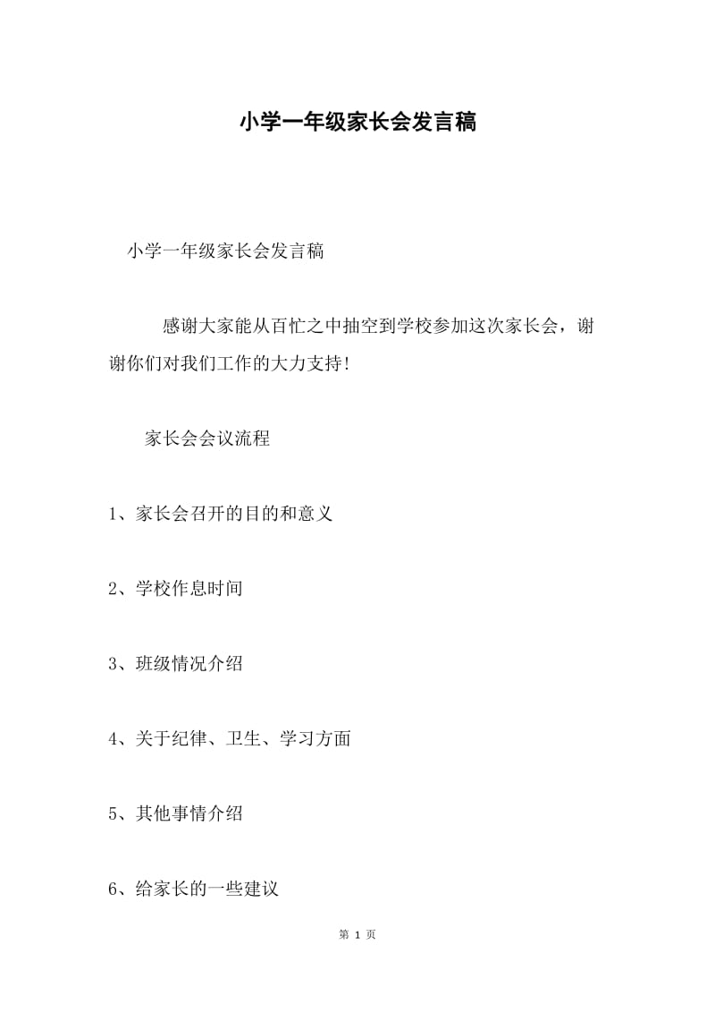 小学一年级家长会发言稿.docx_第1页