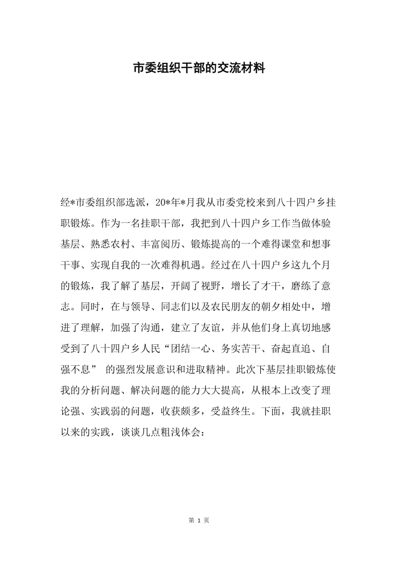 市委组织干部的交流材料.docx_第1页