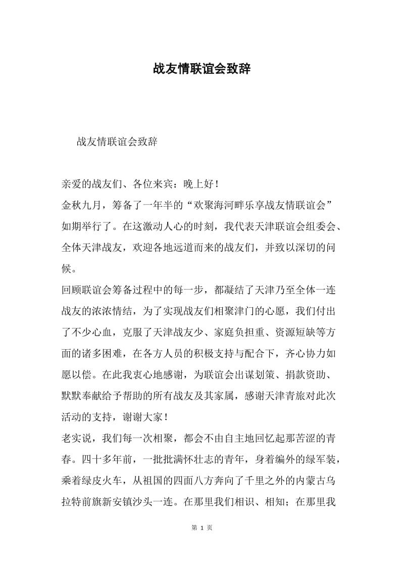 战友情联谊会致辞.docx_第1页