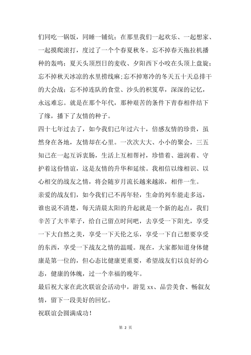 战友情联谊会致辞.docx_第2页