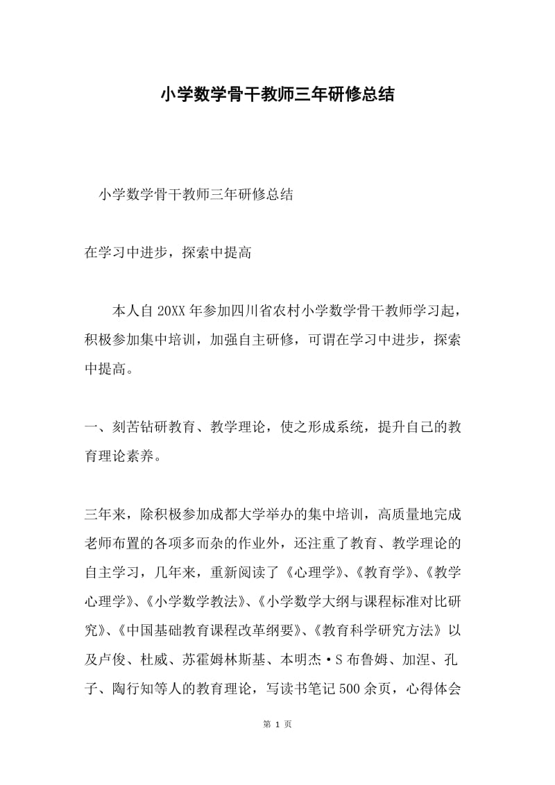 小学数学骨干教师三年研修总结.docx_第1页