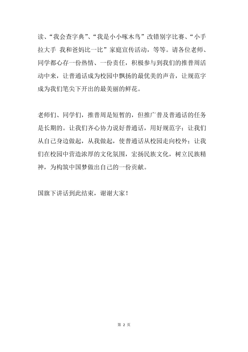推普周国旗下讲话稿：说普通话 写规范字 筑中国梦.docx_第2页