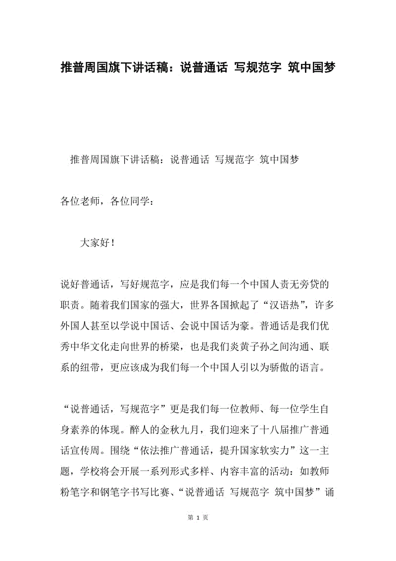 推普周国旗下讲话稿：说普通话 写规范字 筑中国梦.docx