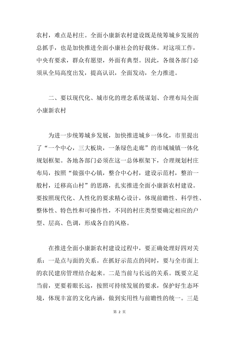 市长XX在调研全面小康新农村建设时的讲话 .docx_第2页