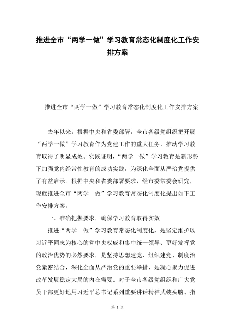 推进全市“两学一做”学习教育常态化制度化工作安排方案.docx_第1页