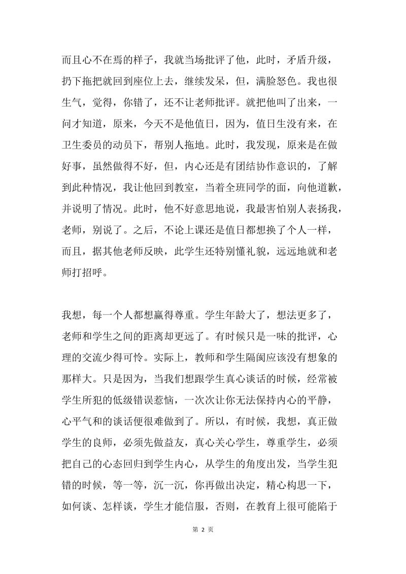 师德发言稿：我与梦想同行.docx_第2页