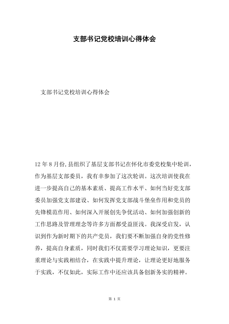 支部书记党校培训心得体会.docx_第1页