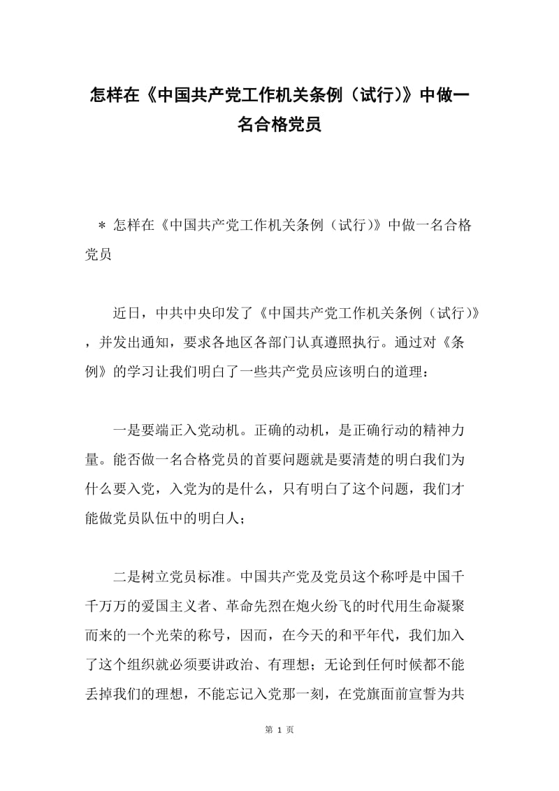 怎样在《中国共产党工作机关条例（试行）》中做一名合格党员.docx_第1页