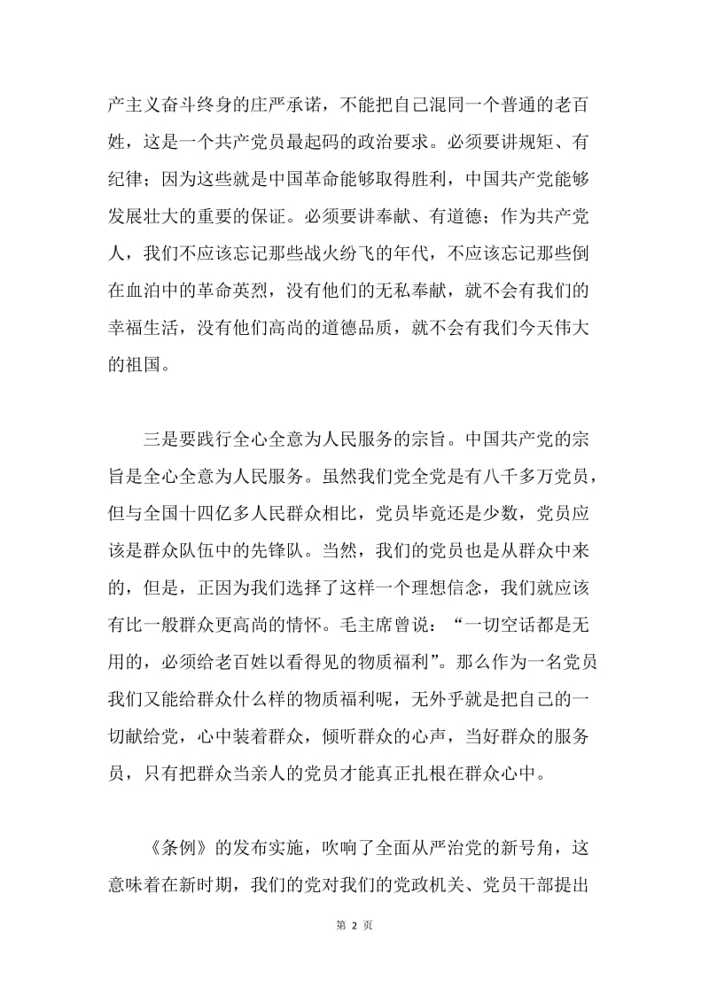 怎样在《中国共产党工作机关条例（试行）》中做一名合格党员.docx_第2页