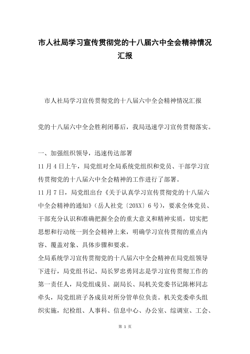 市人社局学习宣传贯彻党的十八届六中全会精神情况汇报.docx_第1页